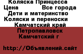 Коляска Принцесса › Цена ­ 9 000 - Все города Дети и материнство » Коляски и переноски   . Камчатский край,Петропавловск-Камчатский г.